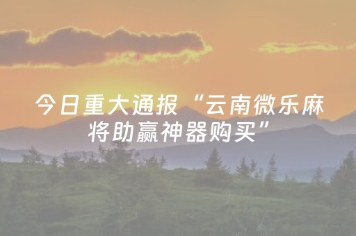 一分钟揭秘“微乐斗地主透明器教程”（必赢神器辅助器)