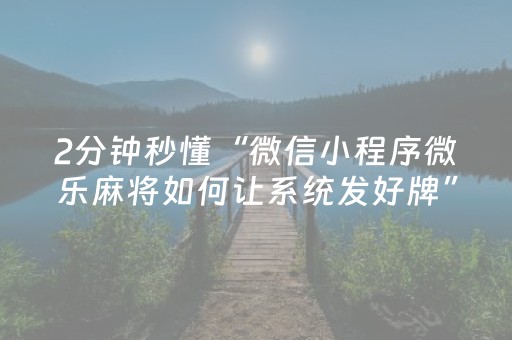 2分钟秒懂“微信小程序微乐麻将如何让系统发好牌”（输赢有什么规律)