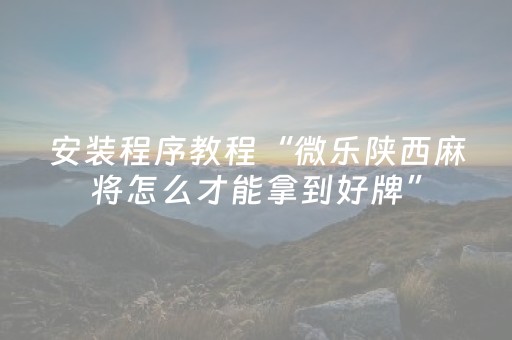 必看盘点揭秘“微信小程序微乐麻将怎么提高胜率”（控牌神器)