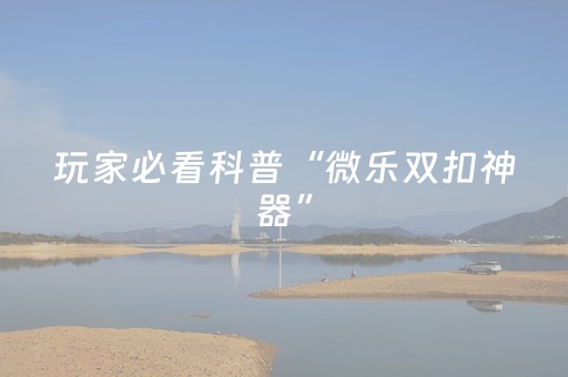 7分钟揭秘“微乐双扣怎么能分到好牌”（自建房胜负规律)