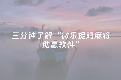 必备攻略“手机微乐麻将怎么让系统发好牌”（提高胜率技巧)