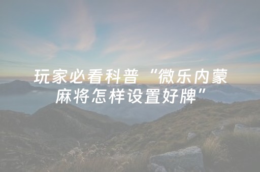 玩家必看攻略“微乐辽宁麻将专用神器”（如何提高胜率)