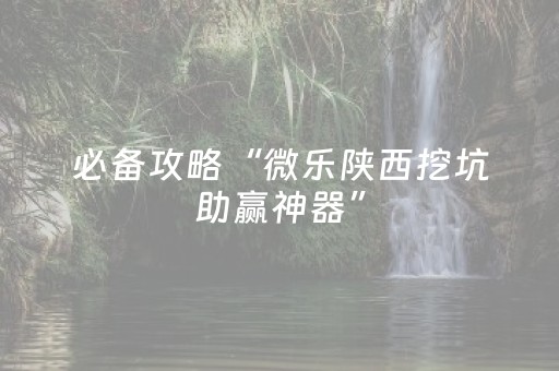 安装程序教程“微信小程序微乐河北麻将神器”（胜负规律拿好牌)