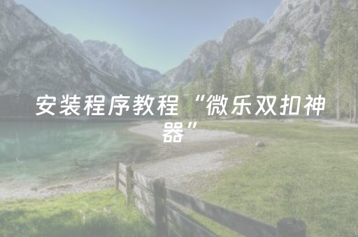 3分钟讲解“微乐家乡麻将助赢神器”（自建房胜负规律)