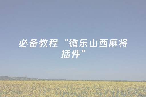 玩家必看攻略“手机微乐麻将怎么让系统发好牌”（万能开挂神器)