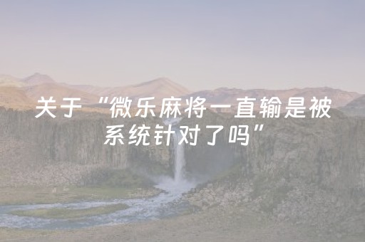 今日重大通报“财神十三张怎么设置提高好牌率”（万能开挂神器)