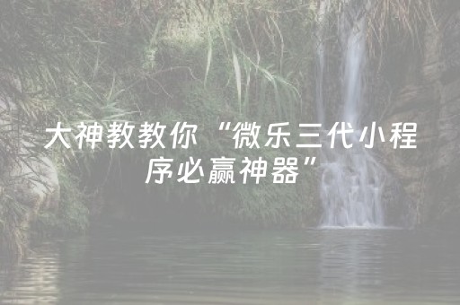 今日重大通报“微乐浙江麻将辅助插件”（开挂辅助器脚本)