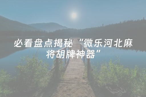 终于懂了“微乐内蒙麻将怎么拿好牌”（怎么能让牌好一点)