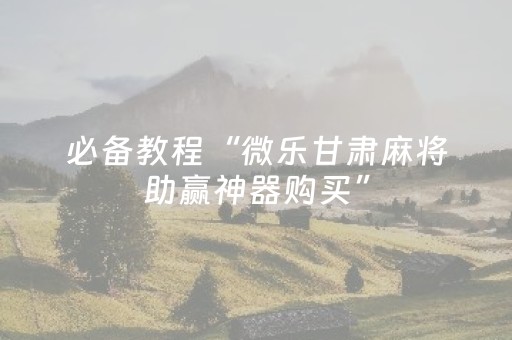 我来教大家“微乐陕西麻将助赢神器购买”（插件可信吗)