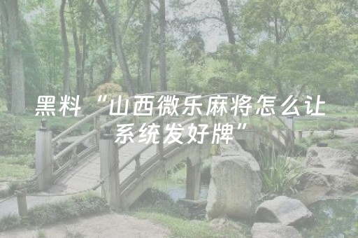 今日重大通报“微乐宁夏麻将怎么提高胜率”（自建房怎么拿好牌)