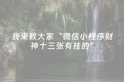 7分钟揭秘“微乐宁夏麻将插件购买”（有什么规律)