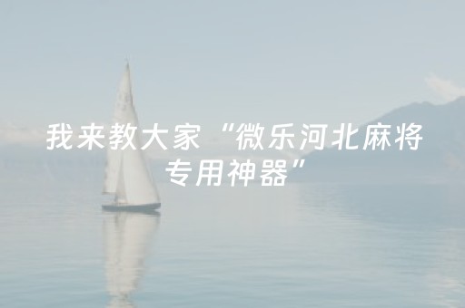 玩家必备攻略“微信麻将开挂神器下载”（有什么规律)