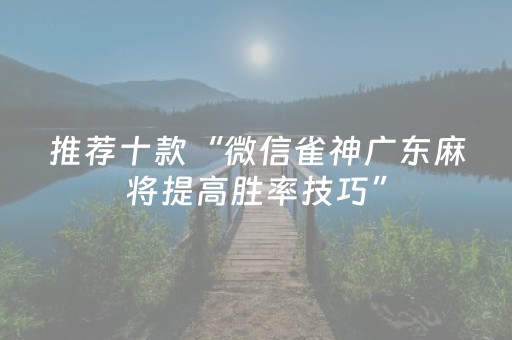 必备攻略“手机打牌高科技设备”（发牌有什么规律吗)