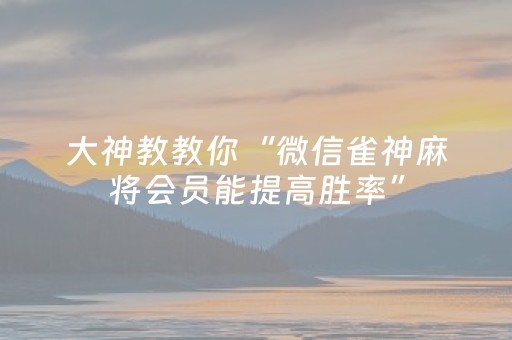大神教教你“微乐卡五星为什么有人一直赢”（怎么控制输赢)