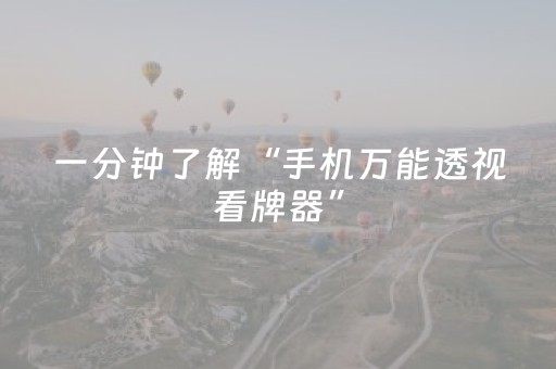 一分钟了解“手机万能透视看牌器”（AI辅助胡牌规则)