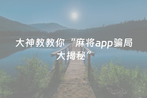 3分钟学会“微乐家乡麻将变牌神器（专用辅牌神器免安装）