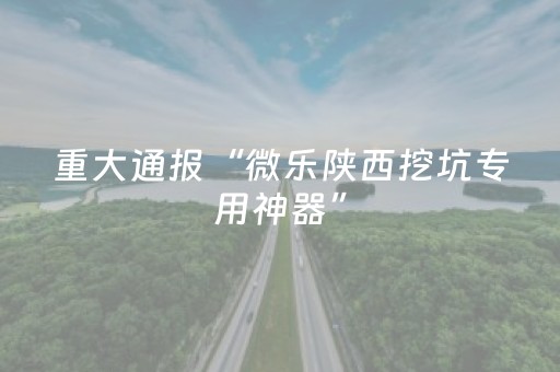 玩家必看攻略“牵手跑胡子开挂方法（助赢神器通用版）
