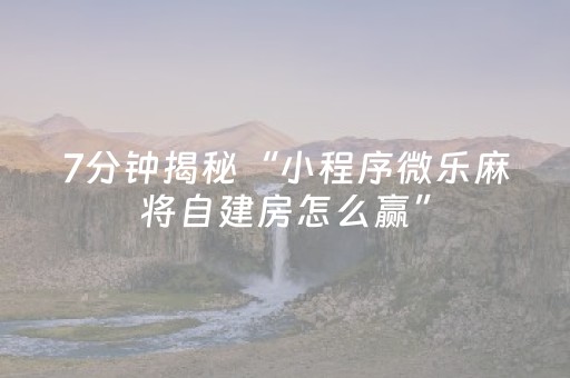 2分钟秒懂！“小程序麻将怎么设置才能赢”（详细辅助教程）-哔哩哔哩