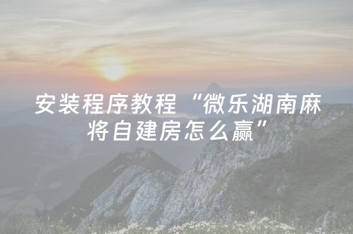 实测教程“微乐锄大地必赢神器（助赢神器通用版）
