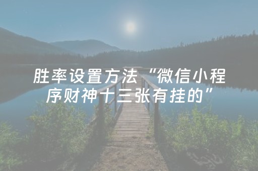 玩家必备教程“手机打牌开挂是真的吗（助赢神器通用版）