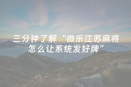 终于发现了“三三麻将有挂吗（专用辅牌神器免安装）