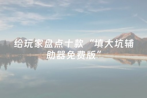 终于发现“微乐四川麻将专用神器”（详细透视教程）-哔哩哔哩