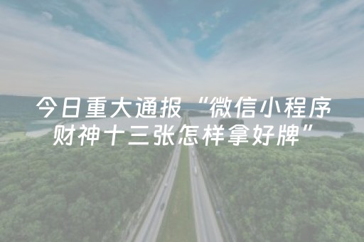 玩家必备教程“斗棋麻将有挂吗（专用辅牌神器免安装）