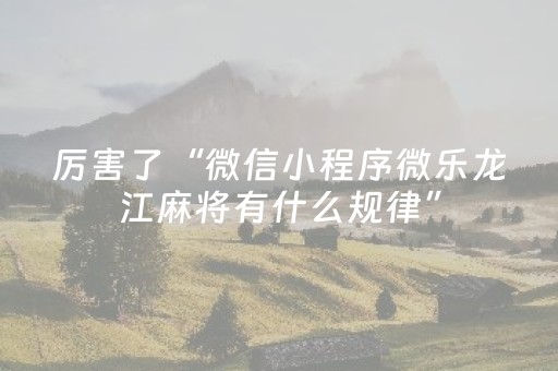 实测教程“微信上微乐麻将分能调吗（助赢神器通用版）