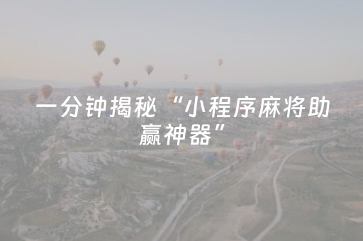我来教大家“玩麻将总输有破解方法吗（助赢神器通用版）