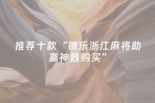 实测教程“微信三公辅助软件（专用辅牌神器免安装）