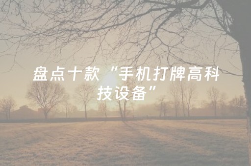 实测结果“微乐麻将怎么看对方有没有猫腻（专用辅牌神器免安装）
