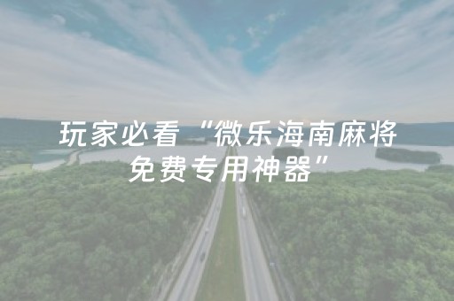 教程辅助“微乐江西麻将助赢神器购买（助赢神器通用版）