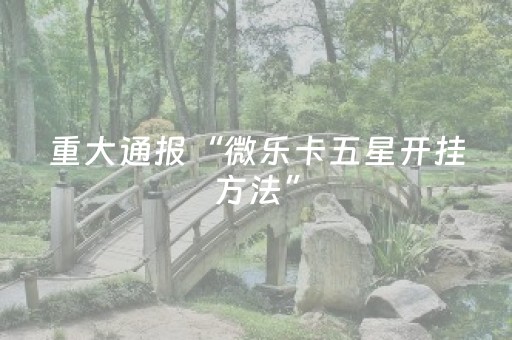 玩家必备教程“微乐广西a3怎么让系统发好牌（助赢神器通用版）