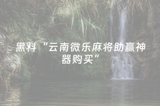 胜率设置方法“闲来麻将怎么提升胜率（助赢神器通用版）