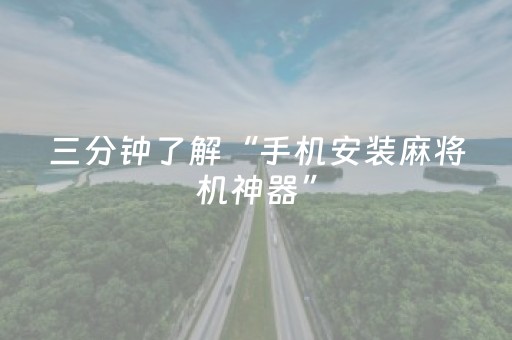 终于发现了“微乐山东麻将怎么才能常赢（专用辅牌神器免安装）