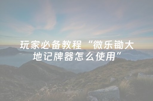 实测结果“边锋跑得快辅助”（详细透视教程）-哔哩哔哩