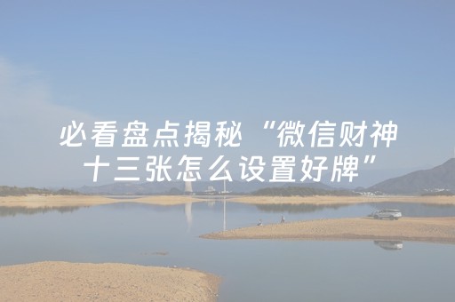 胜率设置方法“手机麻将怎么让系统给你发好牌（专用辅牌神器免安装）