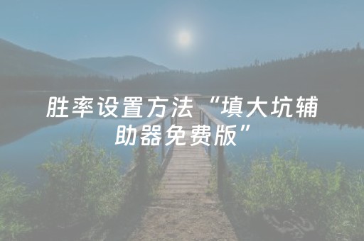分享辅助“闲逸跑得快神器通用版（助赢神器通用版）
