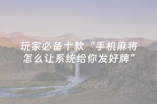终于发现“微乐陕西麻将助赢神器购买（助赢神器通用版）