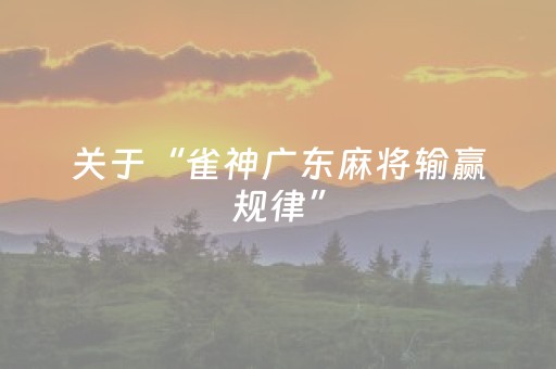我来教大家“微乐捉鸡麻将技巧打法（助赢神器通用版）