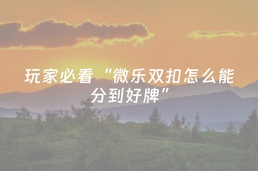 我来教大家“科乐麻将摸宝神器（专用辅牌神器免安装）