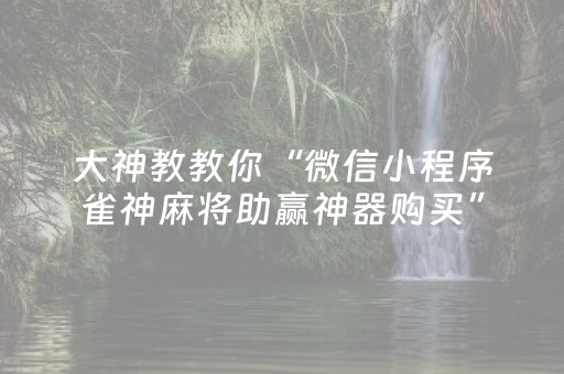 终于发现“微乐福建跑得快有挂吗（专用辅牌神器免安装）