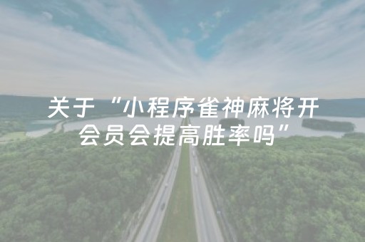 2分钟秒懂！“微信三公辅助软件”（详细透视教程）-哔哩哔哩