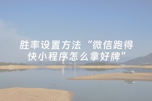 必看教程“棋牌室的麻将机可不可以控（专用辅牌神器免安装）