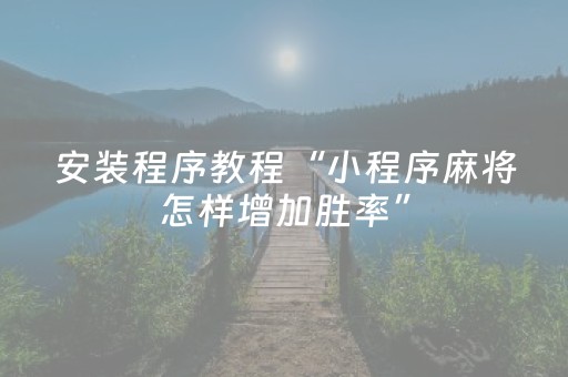 实测教程“心悦麻将填大坑有技巧么（专用辅牌神器免安装）