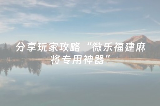 今日盘点“手机跑得快助赢神器”（详细透视教程）-哔哩哔哩