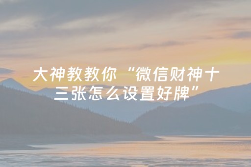 实测分享“微乐安徽麻将跑得快有挂吗（助赢神器通用版）