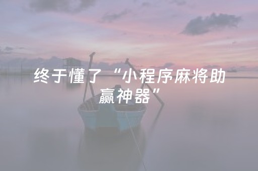 终于发现“微乐宁夏麻将有挂吗（助赢神器通用版）