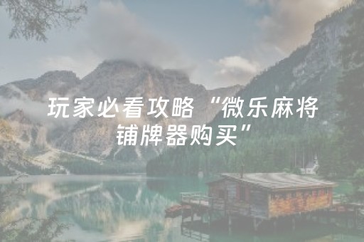 实测辅助“手机跑得快助赢神器（助赢神器通用版）