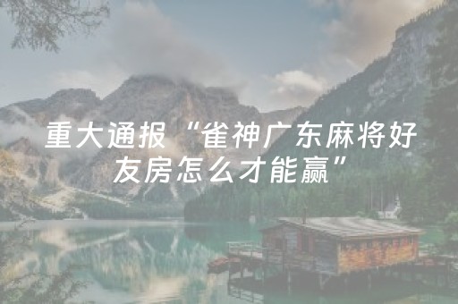 玩家必备教程“白金岛长沙麻将有挂吗”（详细透视教程）-哔哩哔哩